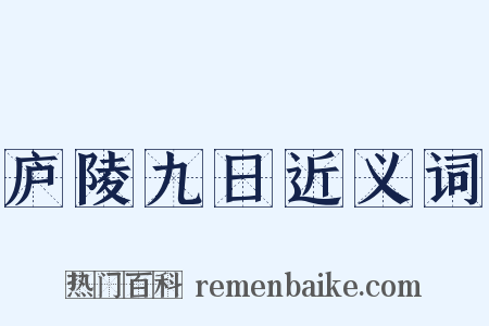 庐陵九日近义词是什么意思的图片
